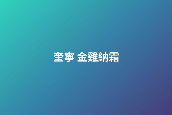 奎寧 金雞納霜